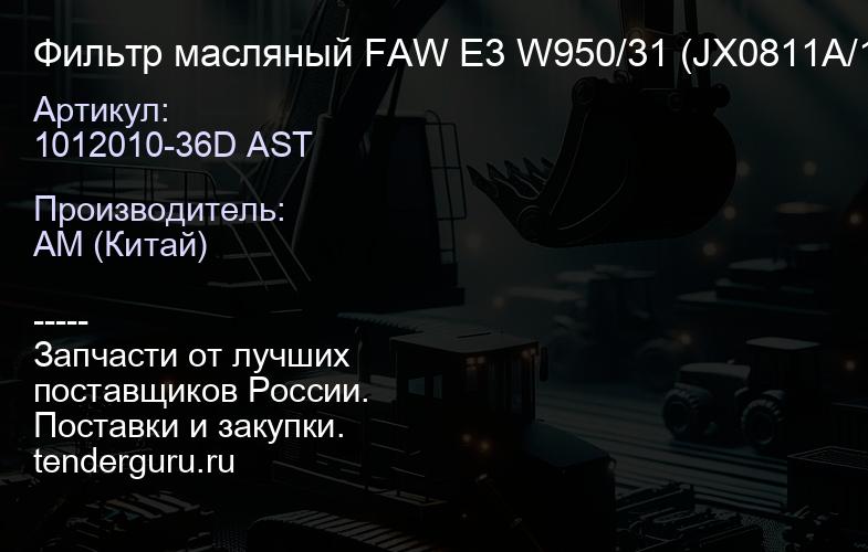 1012010-36D AST Фильтр масляный FAW E3 W950/31 (JX0811A/1012010-36D) КАЧЕСТВО NEW | купить запчасти